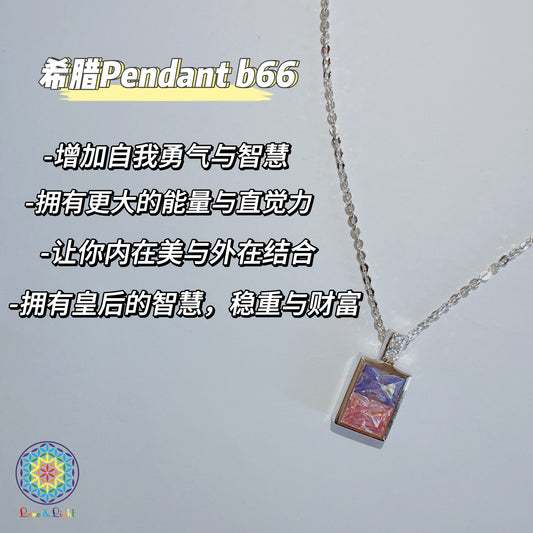 希腊 Pendant B66